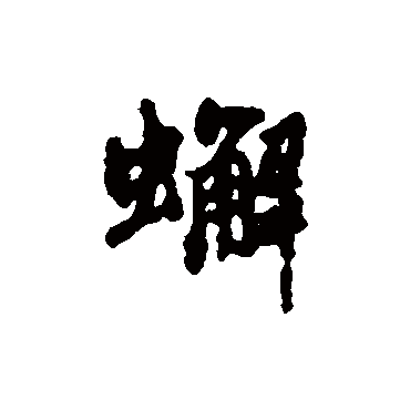 "蟹" 字 草书书法