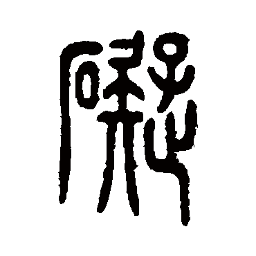 碍_碍字怎么写好看_碍的写法_书法字典_大圈网