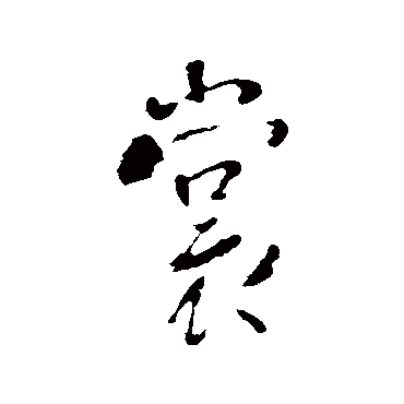 李世民