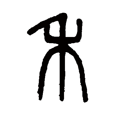 吴大澂