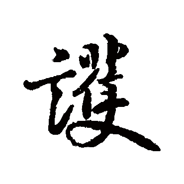 护字草书书法