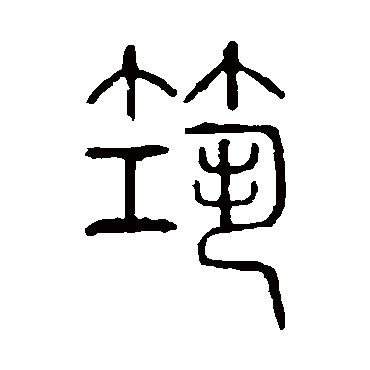 字 隶书书法"筑"字 行书书法"筑 字 行书书法"筑"字 篆书书法