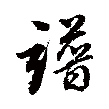 董其昌