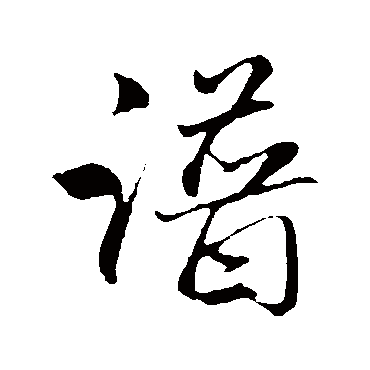 赵孟頫