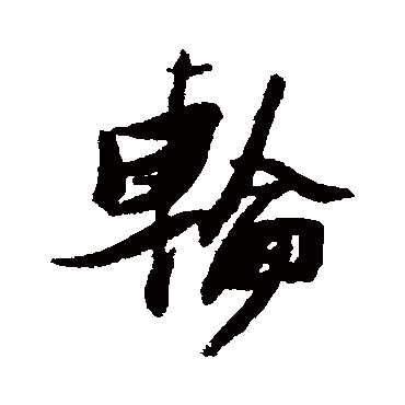 张瑞图