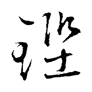 文征明
