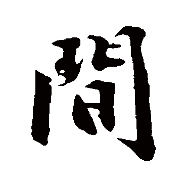 间字草书书法