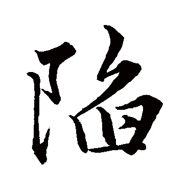 陷_陷字怎么写好看_陷的写法_书法字典_大圈网