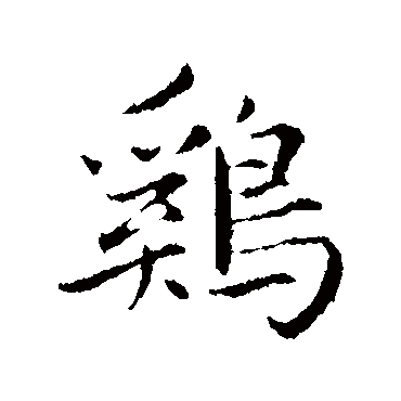 鸡_鸡字怎么写好看_鸡的写法_书法字典_大圈网