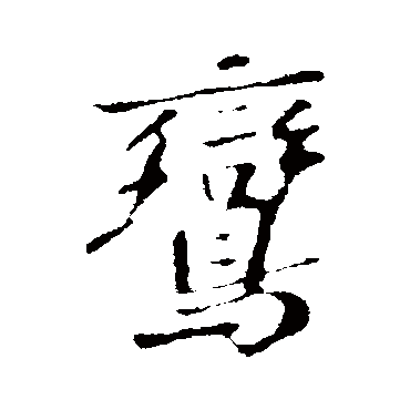 鸾_鸾字怎么写好看_鸾的写法_书法字典_大圈网
