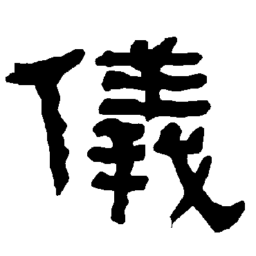 仪字草书书法