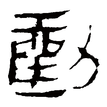 马王堆帛书