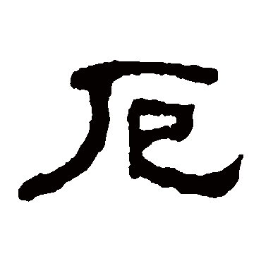 厄_厄字怎么写好看_厄的写法_书法字典_大圈网