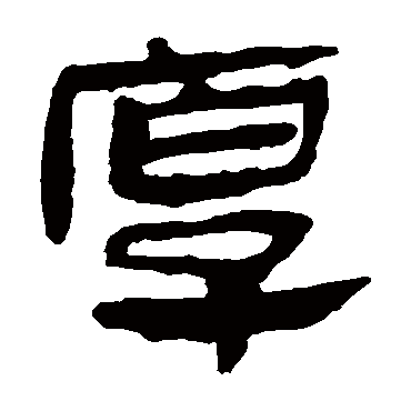马王堆帛书马王堆帛书马王堆帛书马王堆帛书马王堆帛书"厚"字 行书