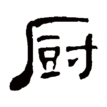 何绍基