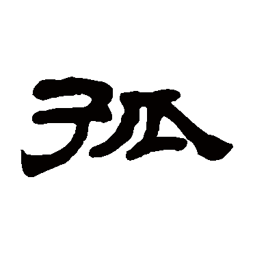 篆书书法"孤" 字  篆书书法吴大澄