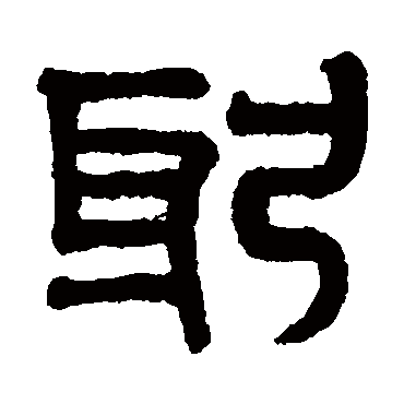 赵孟頫