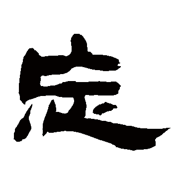 忘字草书书法