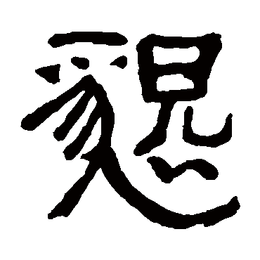 请输入要查询汉字,例如 宁静致远 点查询即可"恳"字 草书书法"恳"