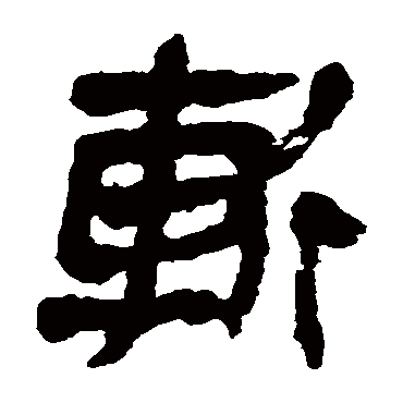 马王堆帛书