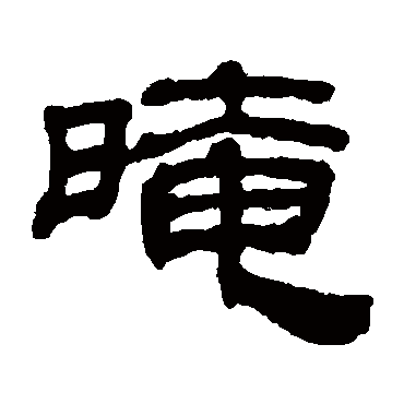 字 草书书法"暗"字 楷书书法"暗 字 楷书书法"暗"字 隶书书法