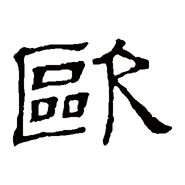 "欧" 字 草书书法