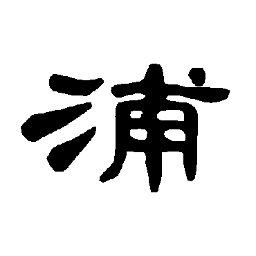 楷书书法 "浦"字  隶书书法 "浦" 字  隶书书法 "浦"字  行书书法 "浦