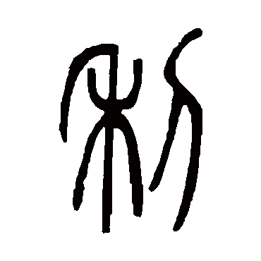 利字草书书法