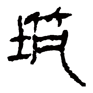 "筑" 字 草书书法