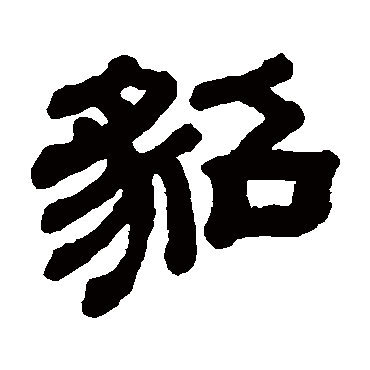 "貂" 字 草书书法