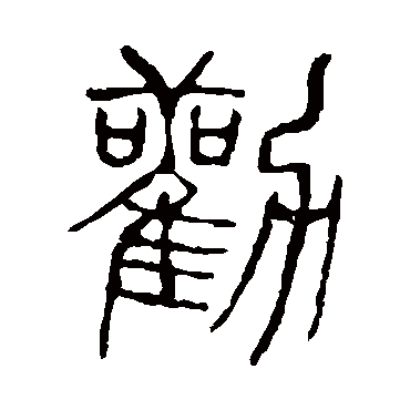 说文解字