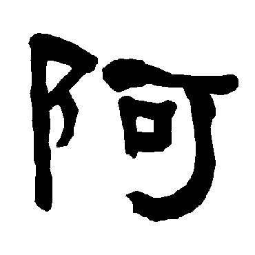 阿字草书书法