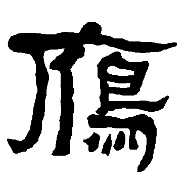 "雁"字 草书书法"雁 字 草书书法"雁"字 楷书书法"雁 字