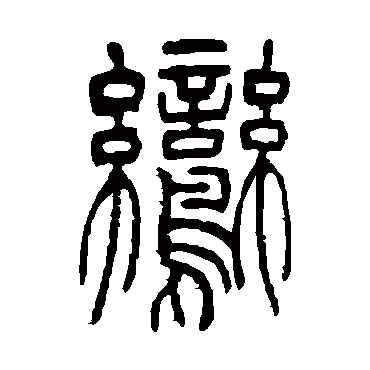 鸾_鸾字怎么写好看_鸾的写法_书法字典_大圈网