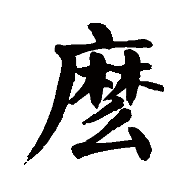 "么" 字 草书书法