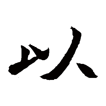 元珍墓志