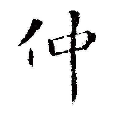 仲_仲字怎么写好看_仲的写法_书法字典_大圈网