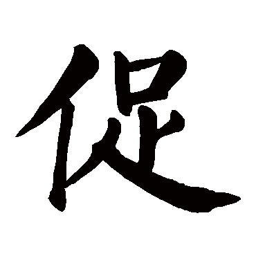 颜真卿