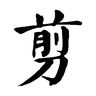 "剪 字 草书书法