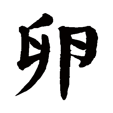 请输入要查询汉字,例如 宁静致远 点查询即可 "卵"字  草书书法 "卵"