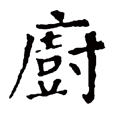 颜真卿