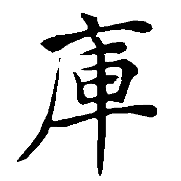 褚遂良