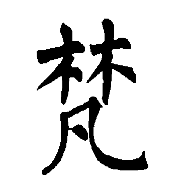 梵_梵字怎么写好看_梵的写法_书法字典_大圈网