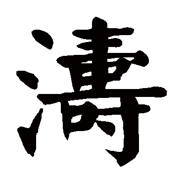 "涛" 字 草书书法