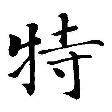 古写经"特 字 楷书书法"特"字 楷书书法黄庭坚鲜于枢鲜于枢陈淳赵