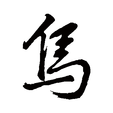 董其昌