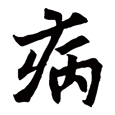 "病 字 草书书法