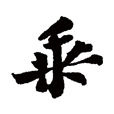 乘_乘字怎么写好看_乘的写法_书法字典_大圈网