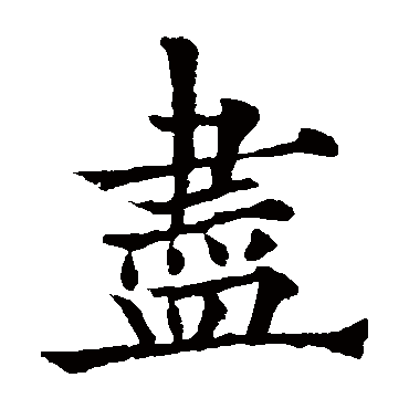 尽_尽字怎么写好看_尽的写法_书法字典_大圈网