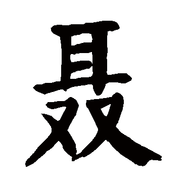 请输入要查询汉字,例如 宁静致远 点查询即可"聂"字 草书书法"聂"